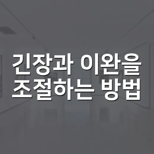긴장과 이완을 조절하는 방법, 몸이 먼저 편해지게 만드는 습관 - 요약