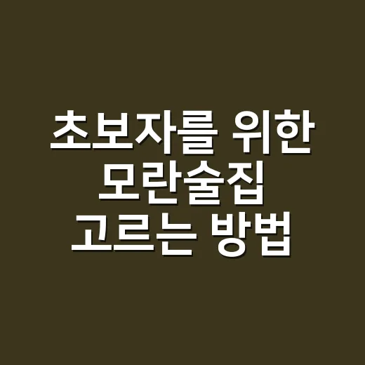 초보자를 위한 모란술집 고르는 방법, 약속 실패 줄이려면 이렇게 - 요약
