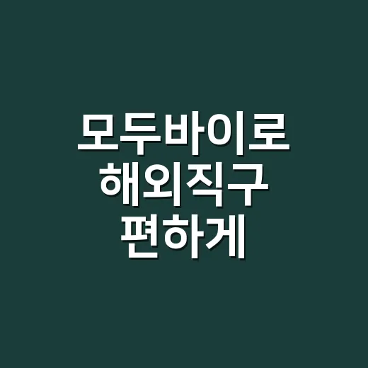 모두바이로 해외직구 편하게 시작하는 방법 - 요약