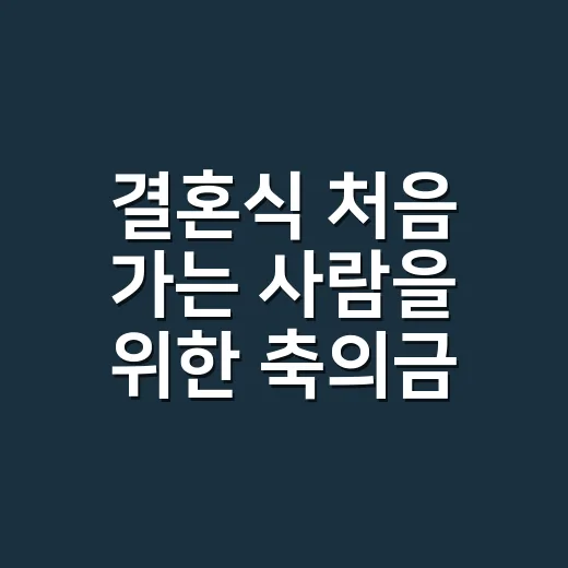 결혼식 처음 가는 사람을 위한 축의금, 복장, 예절 준비하는 방법 - 요약