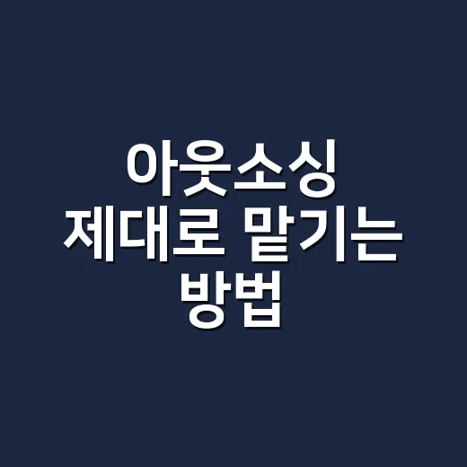 아웃소싱 제대로 맡기는 방법, 처음이라면 이렇게 시작하세요 - 요약