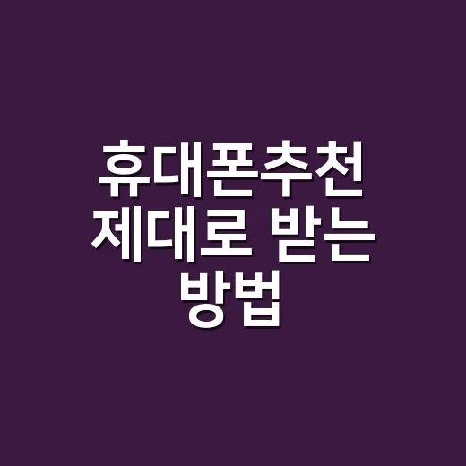 휴대폰추천 제대로 받는 방법, 예산별로 후회 줄이는 기준 - 요약