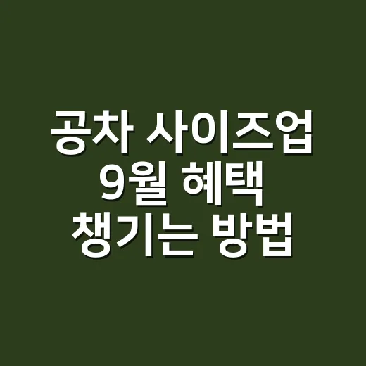 공차 사이즈업 9월 혜택 챙기는 방법, 공차데이 놓치지 않으려면 이렇게 - 요약