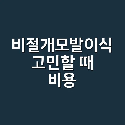 비절개모발이식 고민할 때 비용·회복·병원 선택까지 확인하는 방법 - 요약