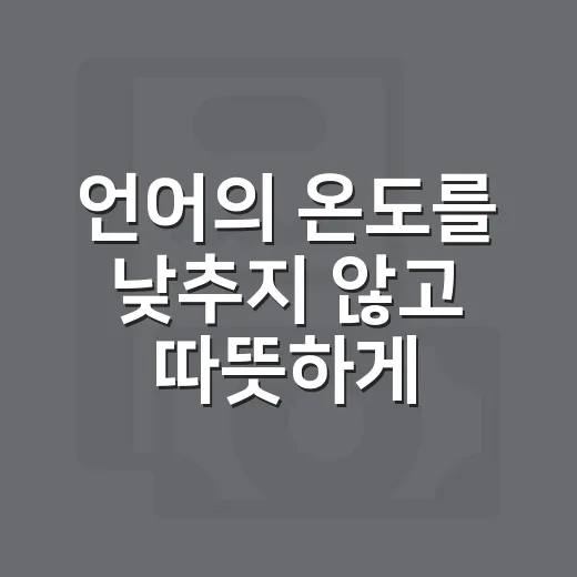 언어의 온도를 낮추지 않고 따뜻하게 말하는 방법 - 요약