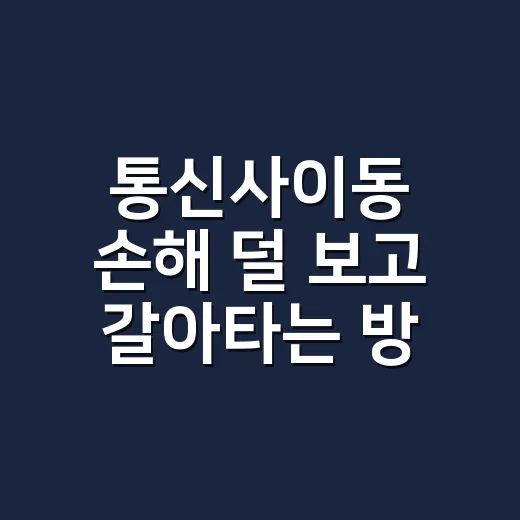 통신사이동 손해 덜 보고 갈아타는 방법 - 요약
