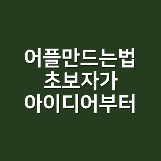 어플만드는법 초보자가 아이디어부터 출시까지 가는 방법 - 요약
