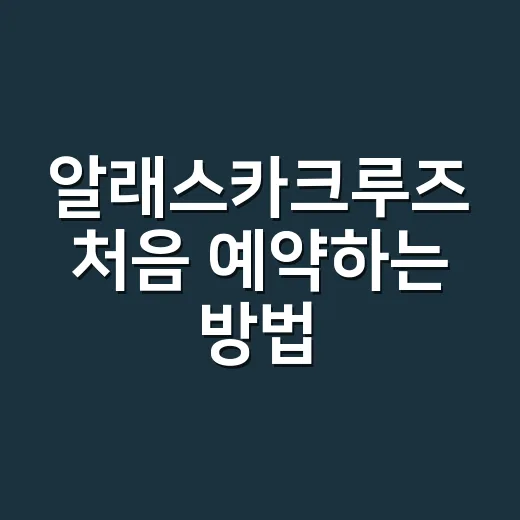 알래스카크루즈 처음 예약하는 방법, 시기부터 코스까지 이렇게 고르면 편해요 - 요약