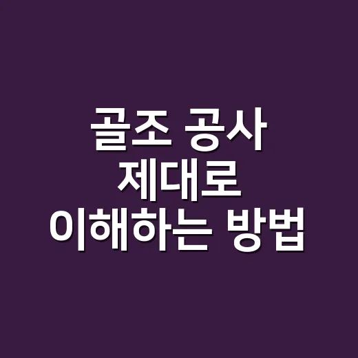 골조 공사 제대로 이해하는 방법, 집 짓기 전에 꼭 보는 체크 포인트 - 요약