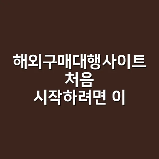 해외구매대행사이트 처음 시작하려면 이렇게 고르세요 - 요약