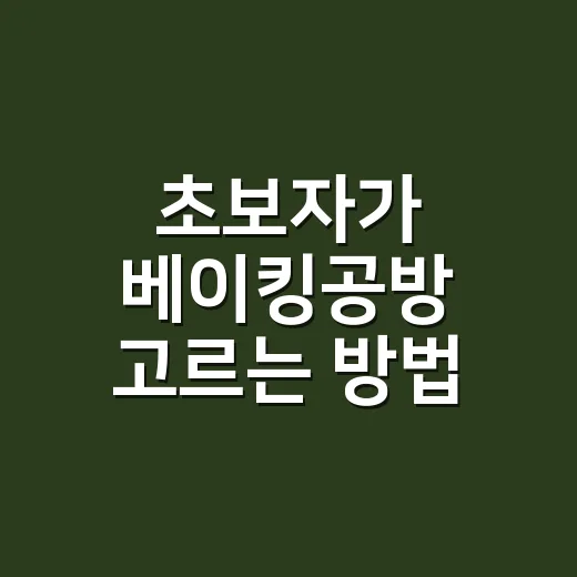 초보자가 베이킹공방 고르는 방법, 수업료부터 위생까지 이렇게 보면 됩니다 - 요약