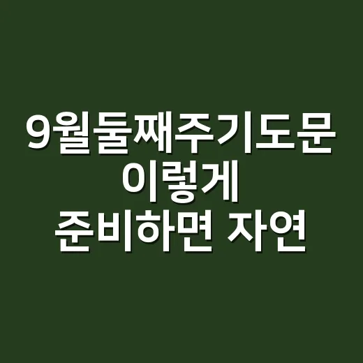 9월둘째주기도문 이렇게 준비하면 자연스럽게 이어집니다 - 요약