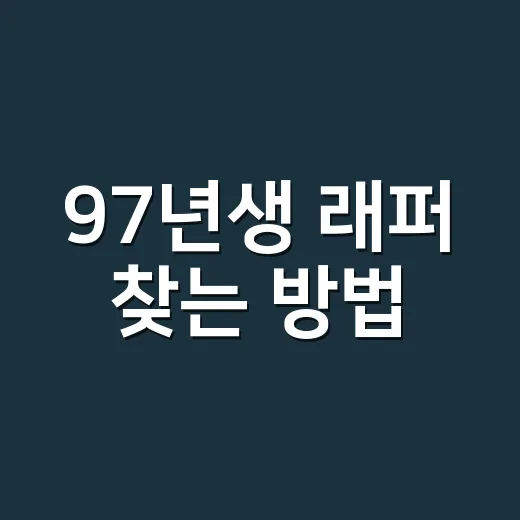 97년생 래퍼 찾는 방법, 나이대와 대표 인물로 감 잡기 - 요약