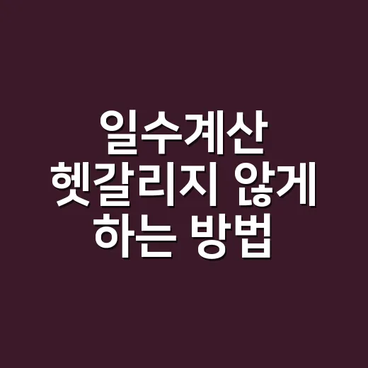일수계산 헷갈리지 않게 하는 방법, 날짜 사이 기간 쉽게 세는 법 - 요약