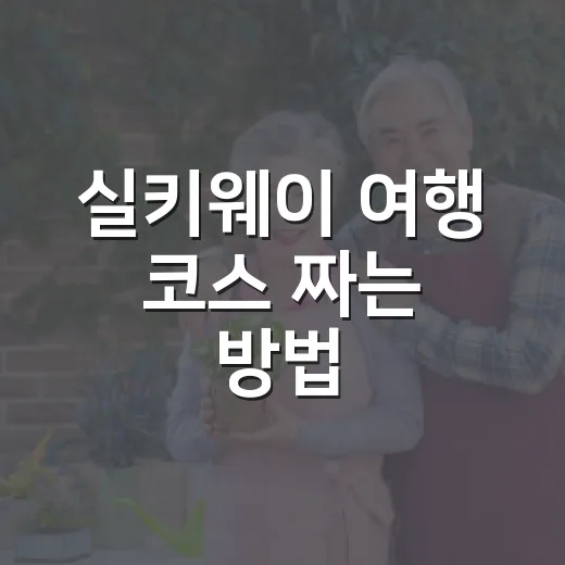실키웨이 여행 코스 짜는 방법, 처음이라면 이렇게 시작하세요 - 요약