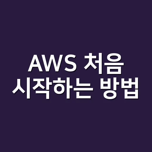 AWS 처음 시작하는 방법, 비용 걱정 줄이고 안전하게 쓰려면 이렇게 - 요약