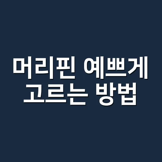 머리핀 예쁘게 고르는 방법, 얼굴형과 헤어스타일별로 이렇게 맞춰요 - 요약