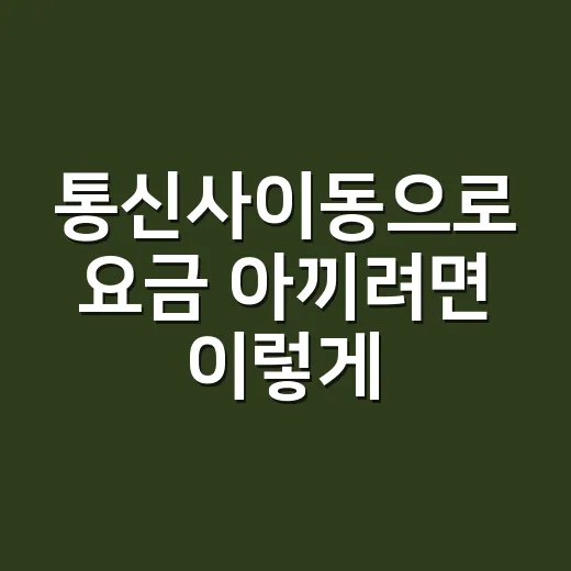 통신사이동으로 요금 아끼려면 이렇게 비교하면 됩니다 - 요약
