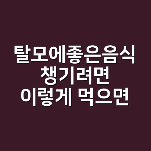 탈모에좋은음식 챙기려면 이렇게 먹으면 편해요 - 요약