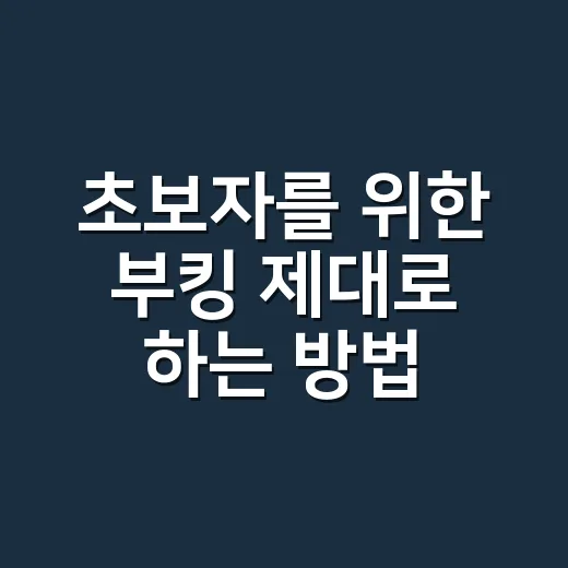 초보자를 위한 부킹 제대로 하는 방법 - 요약