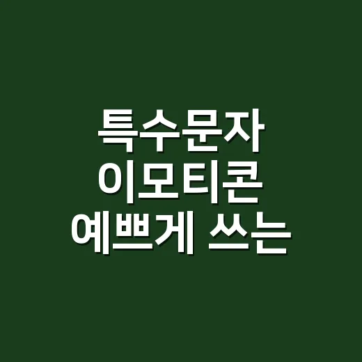 특수문자 이모티콘 예쁘게 쓰는 방법 - 요약