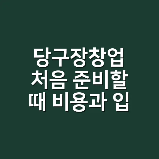 당구장창업 처음 준비할 때 비용과 입지 잡는 방법 - 요약