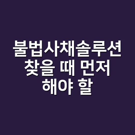 불법사채솔루션 찾을 때 먼저 해야 할 5가지 방법 - 요약