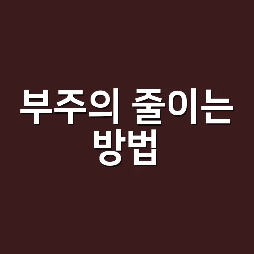 부주의 줄이는 방법, 작은 실수를 덜 만드는 생활 습관 - 요약