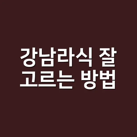 강남라식 잘 고르는 방법, 상담 전에 꼭 체크할 것들 - 요약