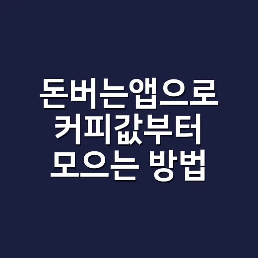 돈버는앱으로 커피값부터 모으는 방법, 처음 시작은 이렇게 - 요약