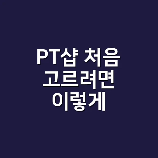PT샵 처음 고르려면 이렇게 비교하세요 - 요약