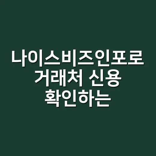 나이스비즈인포로 거래처 신용 확인하는 방법 - 요약