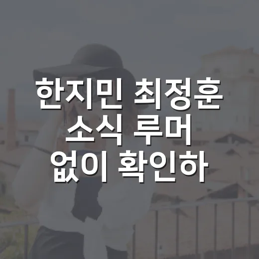 한지민 최정훈 소식 루머 없이 확인하는 방법 - 요약