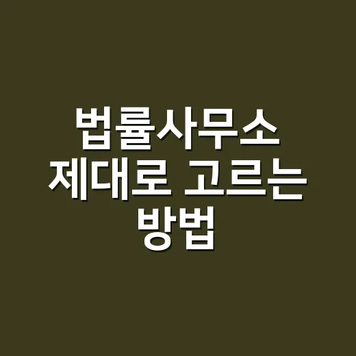법률사무소 제대로 고르는 방법, 처음 상담 전 꼭 챙길 것들 - 요약