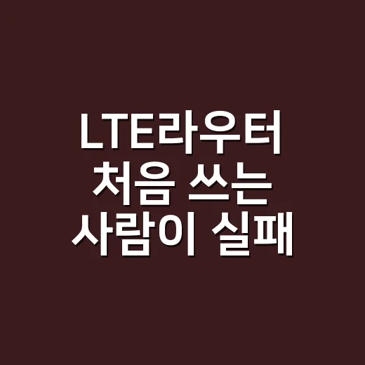 LTE라우터 처음 쓰는 사람이 실패 없이 고르는 방법 - 요약