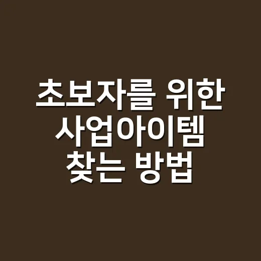 초보자를 위한 사업아이템 찾는 방법, 작게 팔아보고 고르는 법 - 요약
