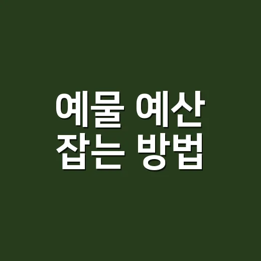 예물 예산 잡는 방법, 반지부터 다이아까지 후회 줄이려면 이렇게 - 요약