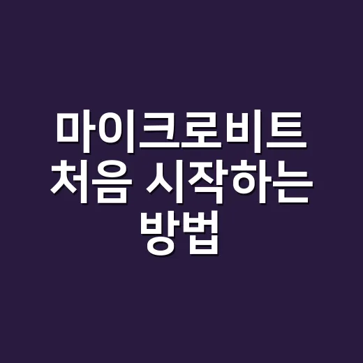 마이크로비트 처음 시작하는 방법: 준비물부터 첫 작품까지 - 요약