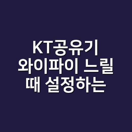 KT공유기 와이파이 느릴 때 설정하는 방법, 초보자도 이렇게 하면 됩니다 - 요약