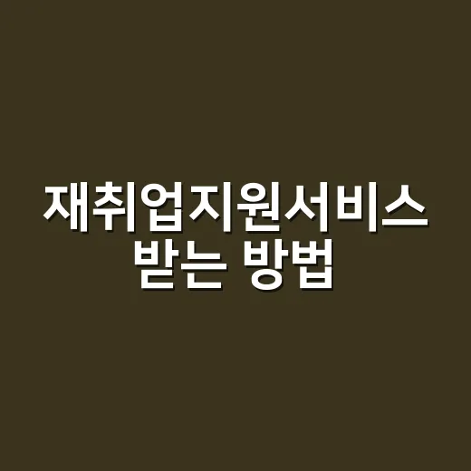 재취업지원서비스 받는 방법, 50대 퇴직 예정자라면 이렇게 준비하세요 - 요약