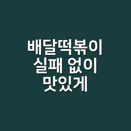 배달떡볶이 실패 없이 맛있게 주문하는 방법 - 요약