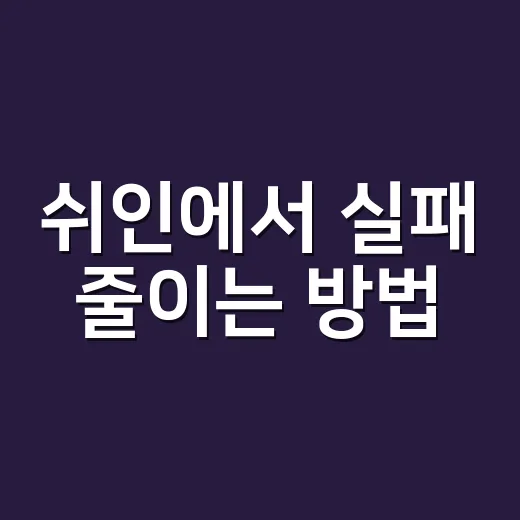 쉬인에서 실패 줄이는 방법: 사이즈부터 배송까지 초보자 가이드 - 요약