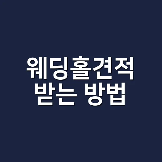 웨딩홀견적 받는 방법, 처음 상담 전에 이렇게 준비하면 덜 흔들립니다 - 요약