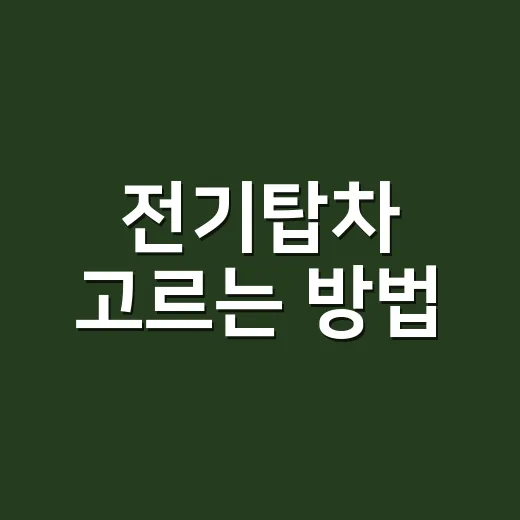 전기탑차 고르는 방법, 하루 운행거리부터 계산하면 쉽습니다 - 요약