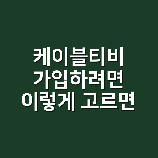 케이블티비 가입하려면 이렇게 고르면 됩니다 - 요약