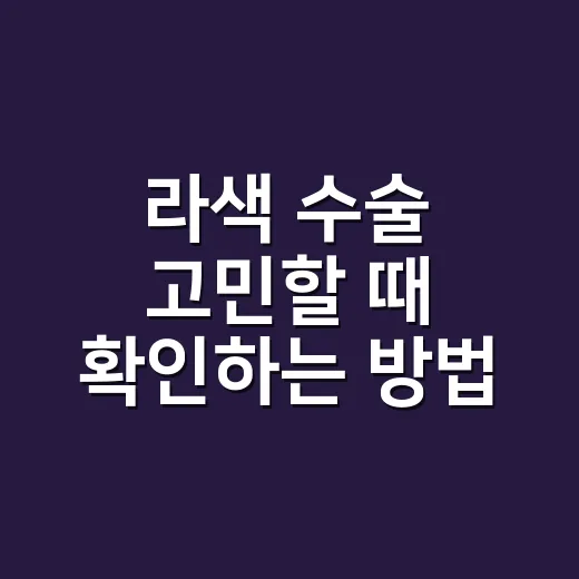 라색 수술 고민할 때 확인하는 방법, 비용보다 먼저 볼 5가지 - 요약