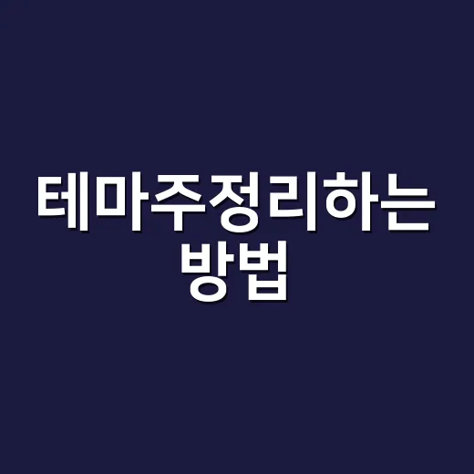 테마주정리하는 방법, 초보자는 이렇게 걸러보면 편합니다 - 요약