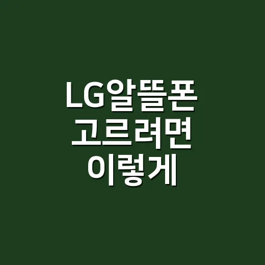 LG알뜰폰 고르려면 이렇게 비교하면 편합니다 - 요약