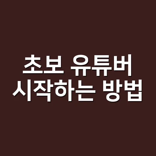 초보 유튜버 시작하는 방법, 장비보다 먼저 잡아야 할 5가지 - 요약