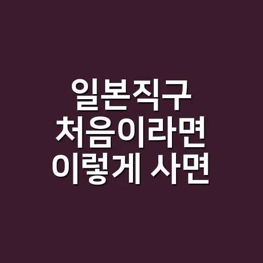 일본직구 처음이라면 이렇게 사면 됩니다 - 요약